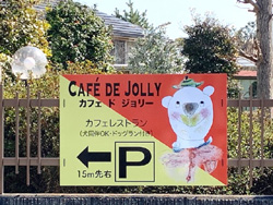 ドッグカフェ・ドッグランCafe de Jolly（カフェ・ド・ジョリー）