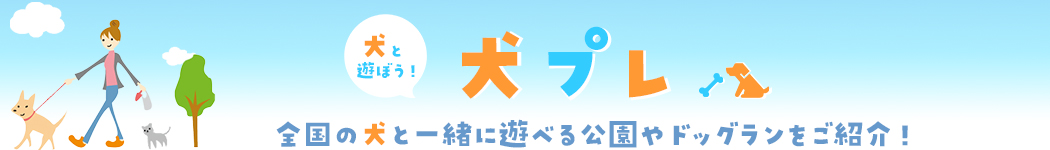神奈川県三浦市の水族館「京急油壺マリンパーク」にドッグランが新設！
